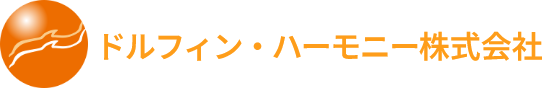 ドルフィン・ハーモニー株式会社